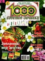  1000 советов дачнику №2, 2014 