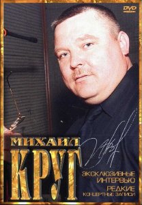  Михаил Круг. Эксклюзивные интервью и редкие концертные записи (2003) DVD 