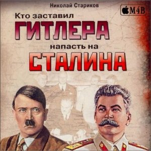 Николай Стариков. Кто заставил Гитлера напасть на Сталина (Аудиокнига) M4b 