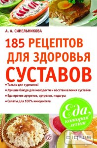  185 рецептов для здоровья суставов/Синельникова А./2010 