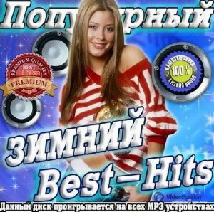  VA - Популярный зимний Best-Hits (2014) 