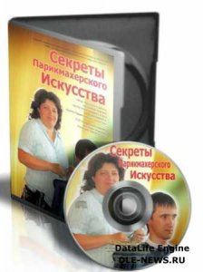  Секреты Парикмахерского Искусства. Видеокурс (2012) DVD5 
