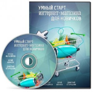  Видеокурс Умный старт интернет-магазина для новичков (2013) 