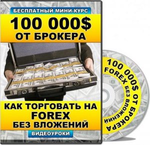  100 000$  .    FOREX  .  (2013) PC 