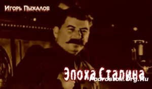  "Эпоха Сталина". Катынь из моды вышла ныне (2014) IPTVRip 