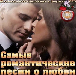  VA - Самые романтические песни о любви (2014) 