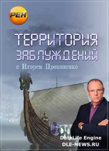  Территория заблуждений с Игорем Прокопенко (18.02.2014) SATRip 