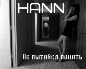  Hann - Не пытайся понять (2014) 