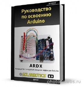  Руководство по освоению Arduino 