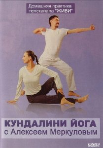  Кундалини-йога с Алексеем Меркуловым. Сила духа (5 сезон: 15 выпусков из 15) (2013) IPTVRip 