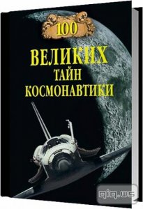  100 великих тайн космонавтики / Станислав Николаевич Славин / 2012 