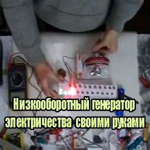  Низкооборотный генератор электричества  своими руками (2013) WebRip 