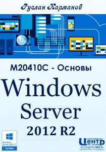  M20410C -  Windows Server 2012 R2.  (2013) 