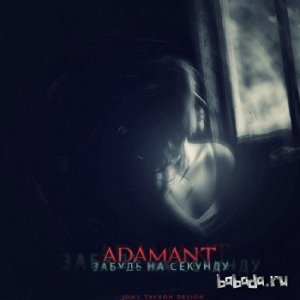  Adamant - Забудь на секунду (Sasha Beat prod.) (2014) 