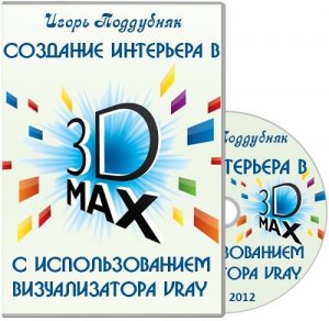   Скачать видео Создание интерьера в 3D MAX с использованием визуализатора VRay. Видеокурс (2012) PCRec бесплатно без регистрации. Download video Создание интерьера в 3D MAX с использованием визуализатора VRay. Видеокурс (2012) PCRec Видеоуроки, Видеокурс