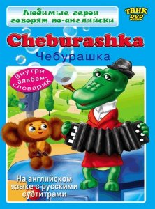  Английский для детей. Чебурашка и Крокодил Гена (На английском языке с русскими субтитрами) (1969-1983) DVDRip 