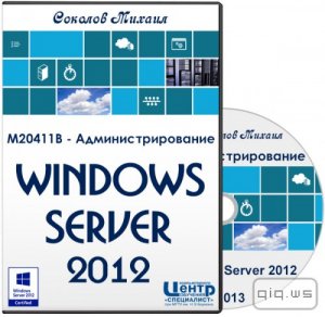  M20411B -  Windows Server 2012.  (2013) 