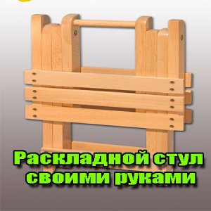  Раскладной стул своими руками (2013) WebRip 