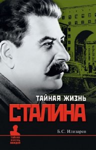  Илизаров Борис - Тайная жизнь Сталина 