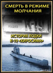  Смерть в режиме молчания. История лодки К-19 «Хиросима» (1996) TVRip 