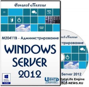  M20411B -  Windows Server 2012 (2013)  