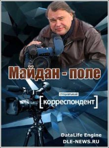  Специальный корреспондент. Майдан-поле (25.02.2014) SATRip 