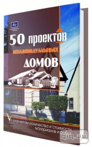  50 проектов индивидуальных домов с расчетами / 2010 / И.Молотов, О.Костко 