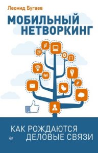  Бугаев Леонид - Мобильный нетворкинг. Как рождаются деловые связи 
