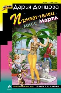  Донцова Дарья - Приват-танец мисс Марпл 