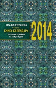  Степанова Наталья - Книга-календарь на 2014 год. Заговоры и обереги 