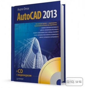  AutoCAD 2013/Андрей Орлов/2013 