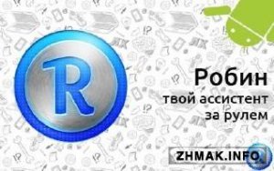  Robin /  v4.2 +   Android (2014/RUS/ENG) 