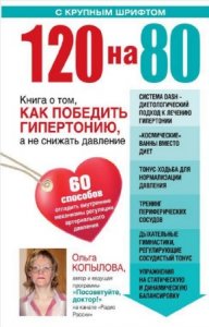  Копылова Ольга - 120 на 80. Книга о том, как победить гипертонию, а не снижать давление 