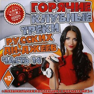  Горячие клубные треки русских ди-джеев 14 (2014) 