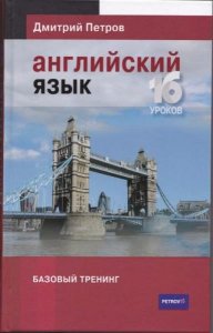  Петров Дмитрий - Английский язык. Базовый тренинг. 16 уроков (2013) pdf 