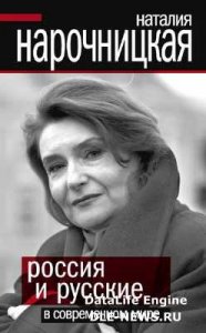  Наталия Нарочницкая. Россия и русские в современном мире (Аудиокнига) 