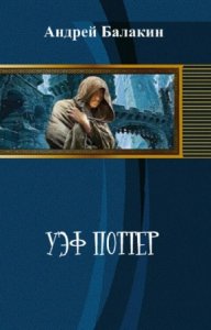  Балакин Андрей - Уэф Поттер 