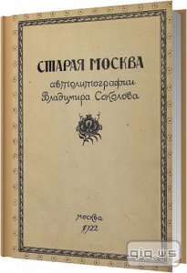   Старая Москва. Автолитографии Владимира Соколова  / 1922 