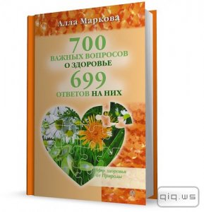  700 важных вопросов о здоровье и 699 ответов на них/Маркова Алла/2010 