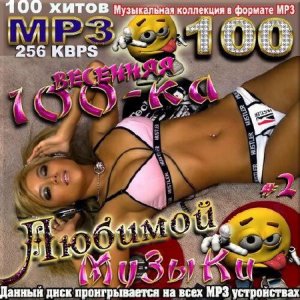  VA - Весенняя сотка любимой музыки 50/50 2 (2014) 