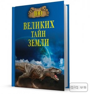  100 великих тайн Земли/Волков Александр/2013 