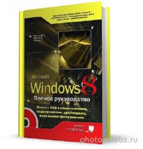  Windows 8. Полное руководство 