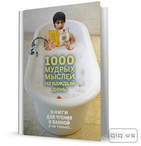  1000 мудрых мыслей на каждый день/Колесник Андрей/2013 