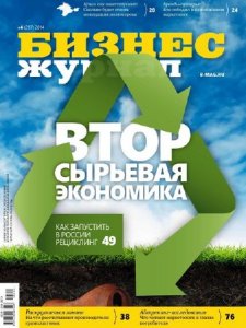  Бизнес журнал №4 (апрель 2014) 