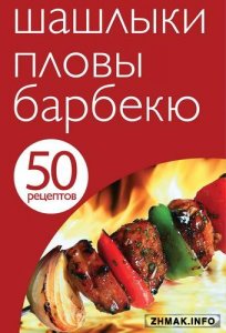  50 рецептов 14 книг (2011-2014 / PDF) 
