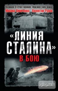  "Линия Сталина" в бою / Рунов В., Виниченко М. / 2010 