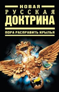  Аверьянов В., Багдасаров Р. - Новая русская доктрина. Пора расправить крылья 