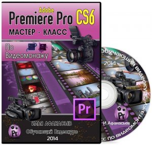  Мастер-Класс по видеомонтажу в Adobe Premiere Pro CS6. Видеокурс (2014) PCRec 