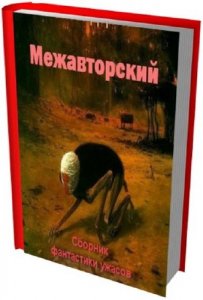  Межавторский сборник фантастики и ужасов (100 книг) 