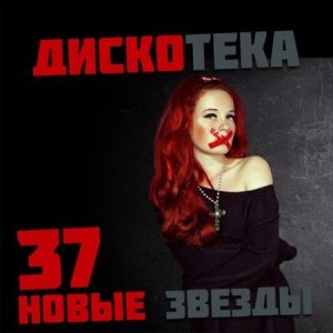  VA - Дискотека Новые Звезды 37 (2014) 